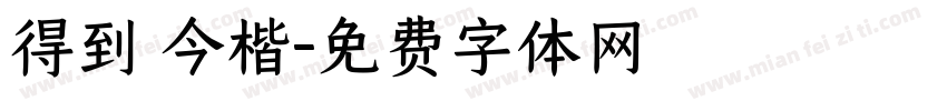 得到 今楷字体转换